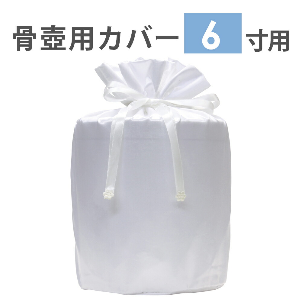 ペット 骨壺カバー 骨壺カバー 6寸用 骨壷 分骨 サテン布 手元供養 仏具 メモリアル こつつぼ おしゃれ かわいい 白 青 桃色