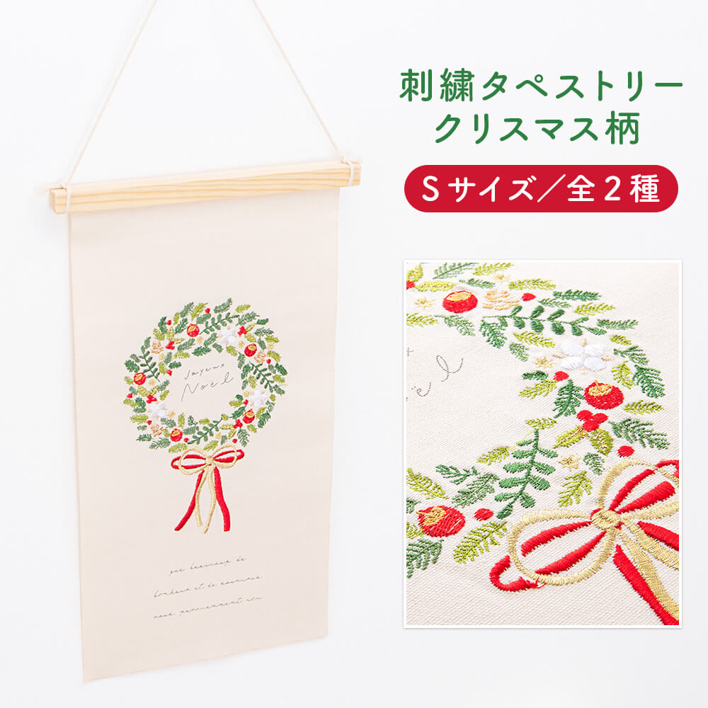 クリスマス タペストリー ツリー リース 刺繍 Sサイズ 壁掛け 北欧