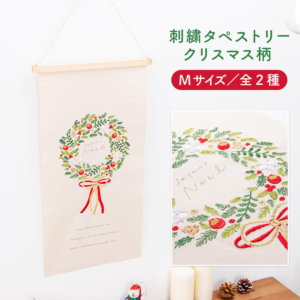 タペストリー クリスマス ツリー リース 刺繍 Mサイズ 壁掛け 北欧