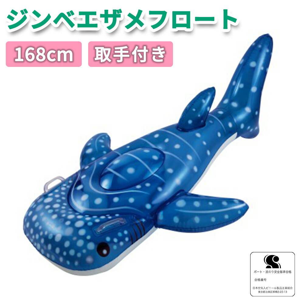ジンベイザメ フロート ビッグ サメ 浮き輪 浮き具 海 プール 海水浴 水遊び 夏物 浮輪 うきわ 取っ手 子供用 大人用 168cm 大きい おもちゃ かわいい おしゃれ｜kingselection