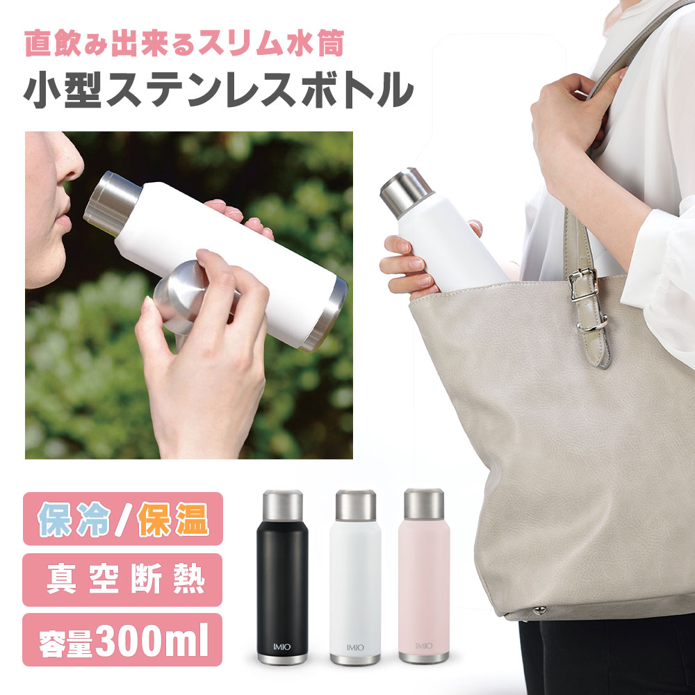 ステンレスボトル 300ml 直飲み ミニ サイズ ティーボトル 水筒 保温 保冷 ふた付き 真空断熱 温冷 スリム 小さい 細い ダイレクト 女子 新生活 おしゃれ｜kingselection