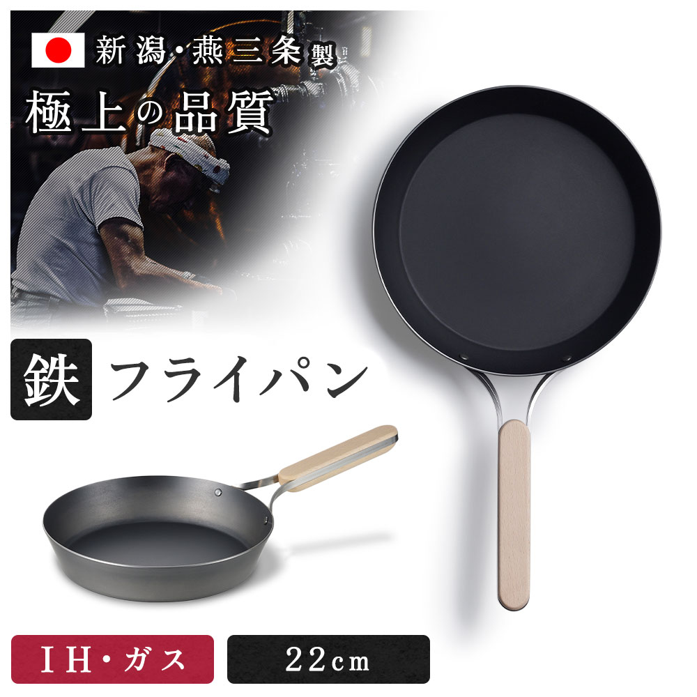 鉄 フライパン 22cm 燕三条 日本製 IH ガス 直火 高級 木 取っ手 オムライス 目玉焼き 餃子 焼き 焼く 肉 魚 料理 シリコン 安全  一人暮らし 新生活 おしゃれ