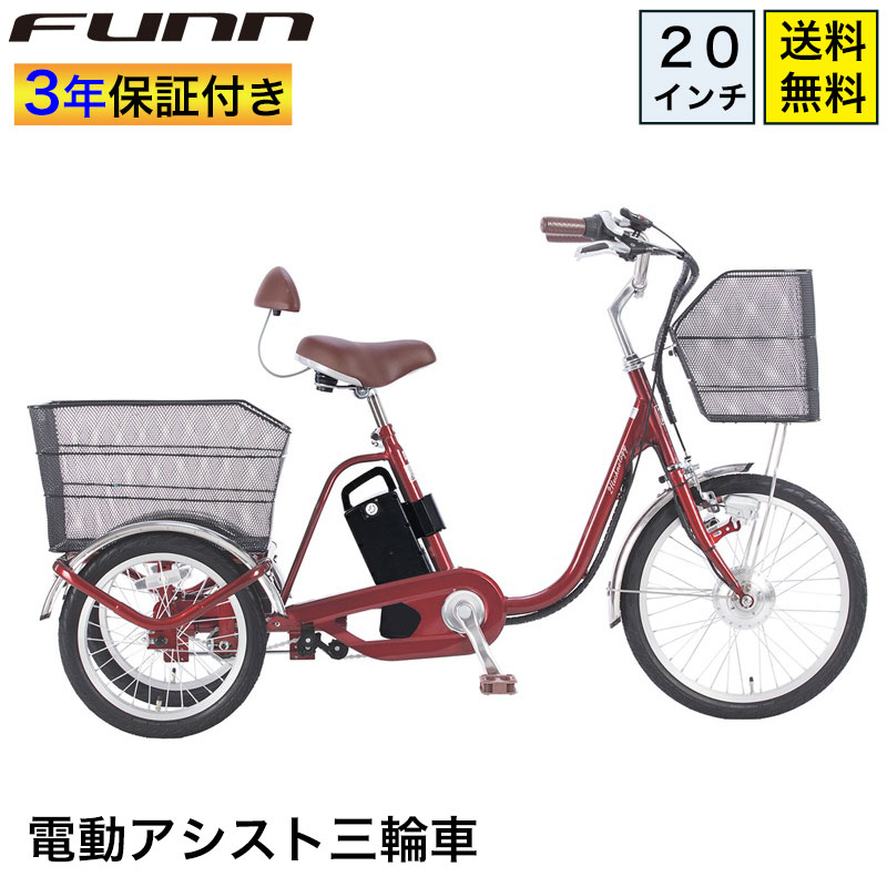 21Technology 3年間の無料補償付 三輪車 電動三輪車 電動三輪自転車