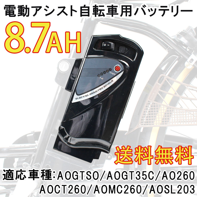 電動アシスト自転車バッテリー バッテリー 予備バッテリー 単体 単品 新品 〔AO260 AOCT260 AOMC260 AOGT35C  AOSL203適用〕〔pt1002-ao〕