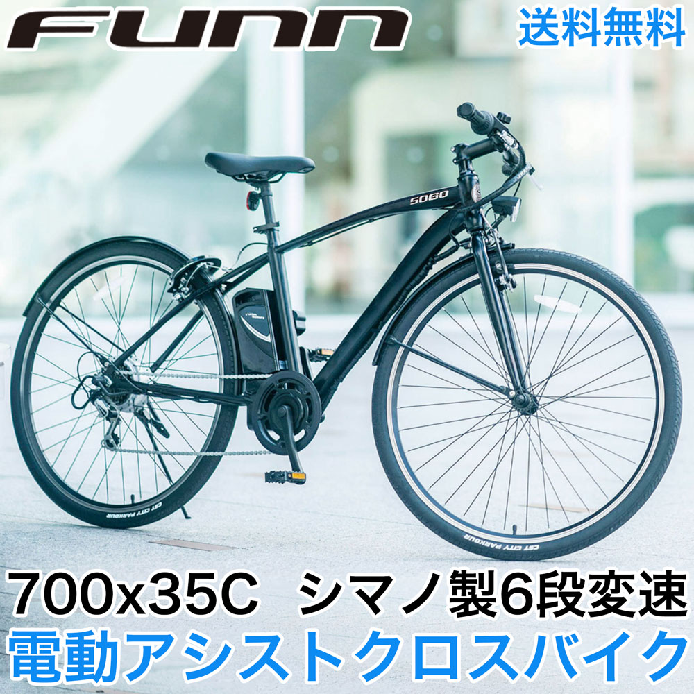 電動自転車 クロスバイク 700c 電動アシスト自転車 シマノ6段変速 電動クロスバイク 700×3 ...