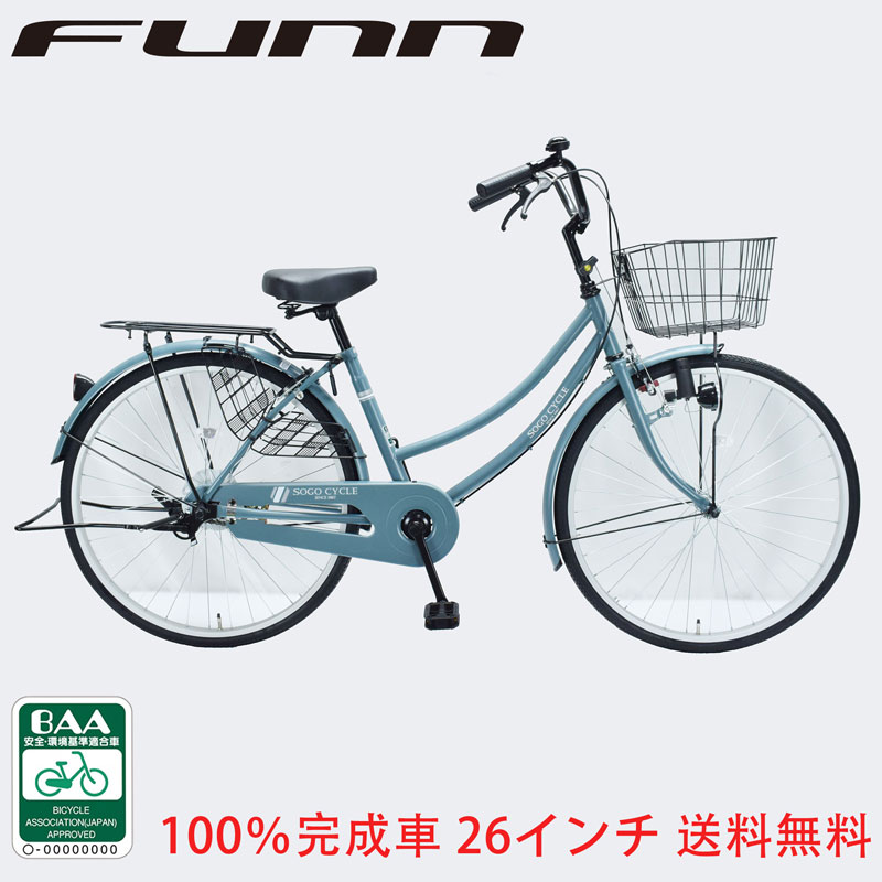 1都3県限定 完成品でお届け 組立不要 100％完成車 26インチ ダイナモライト 自転車 子供乗せ チャイルドシート装着可能 送料無料 【KAMC260】