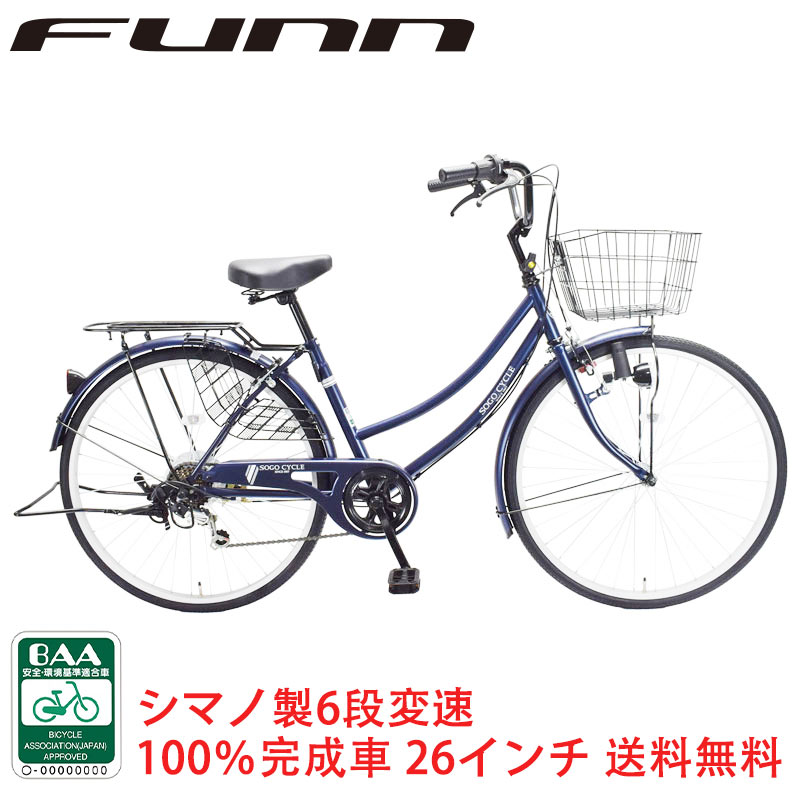 自転車 完成車 完成品 1都3県限定 BAA 完成品でお届け 組立不要 100％完成車 26インチ シマノ製6段変速 子供乗せ チャイルドシート装着可 送料無料 〔KAMC266〕