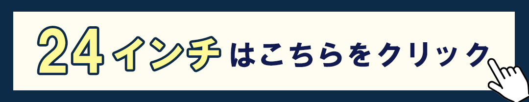 24インチはこちら