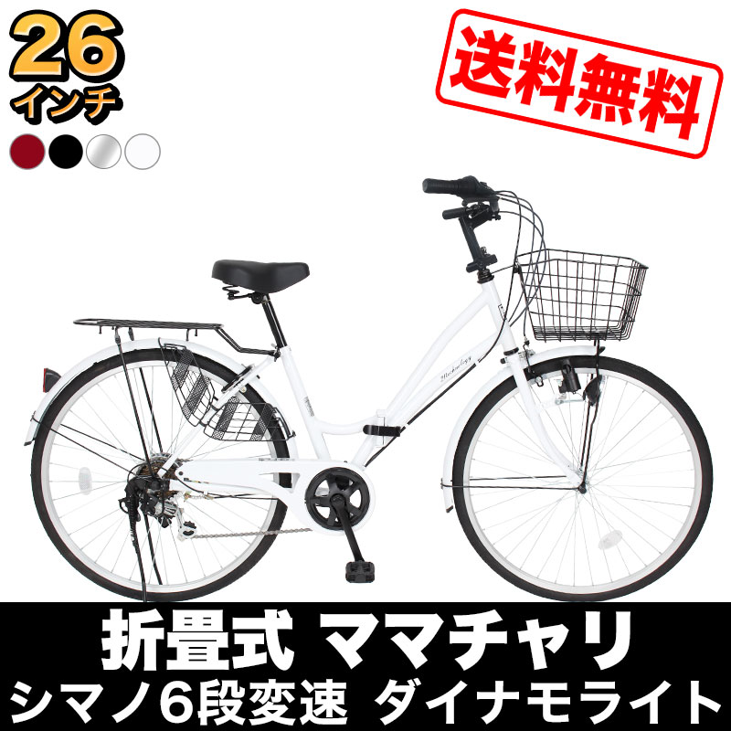 自転車 ママチャリ 26インチ LEDオートライト シマノ製6段変速 SIMANO 