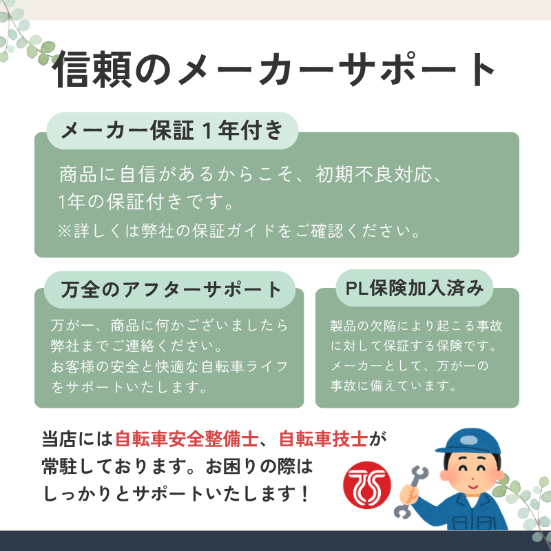 サポート+自転車安全整備士