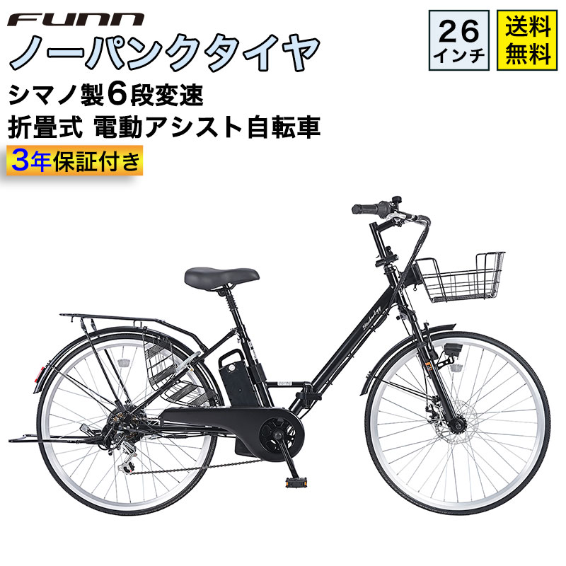 21Technology 3年間無料補償付 電動自転車 ノーパンクタイヤ 26インチ