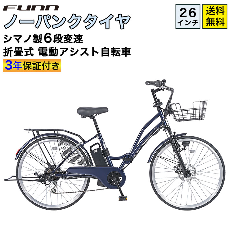 21Technology 3年間の無料補償付 電動自転車 ノーパンクタイヤ 26