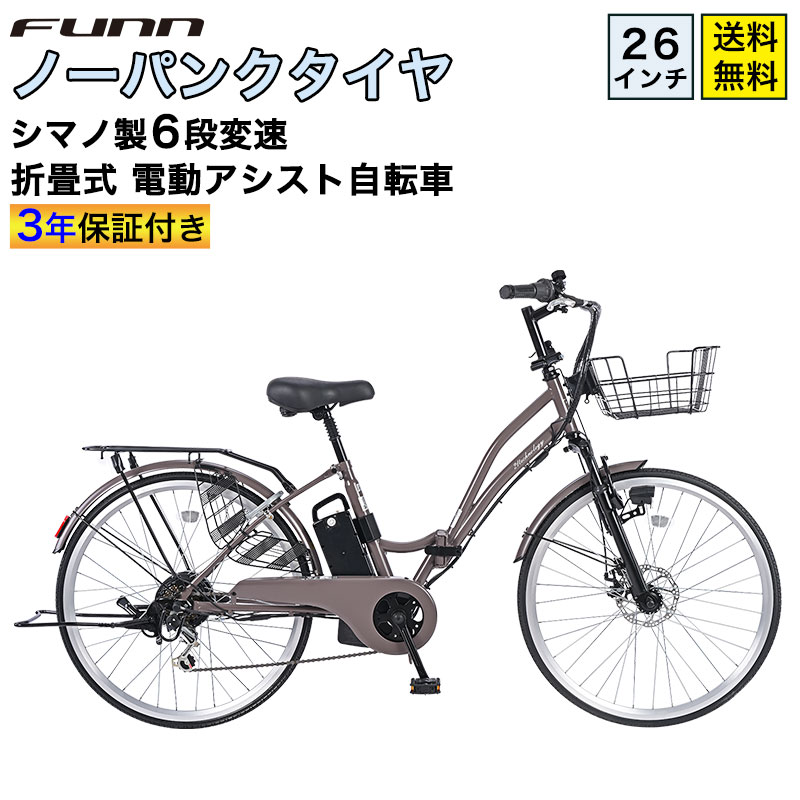 21Technology 3年間の無料補償付 電動自転車 ノーパンクタイヤ 26