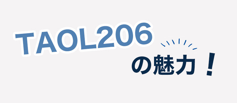 taol206の魅力