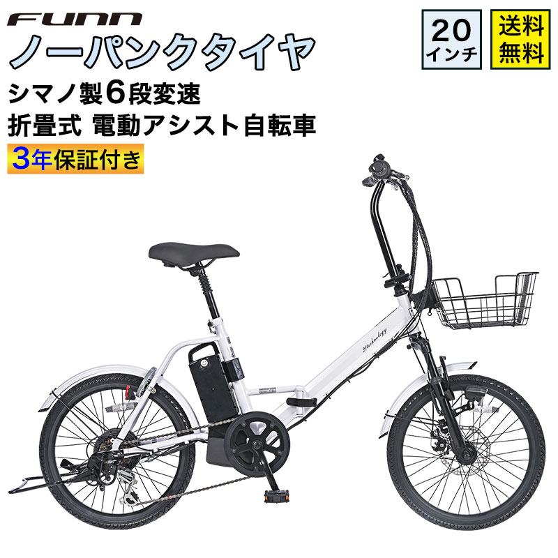 21Technology 3年間の無料補償付 電動自転車 ノーパンクタイヤ 20