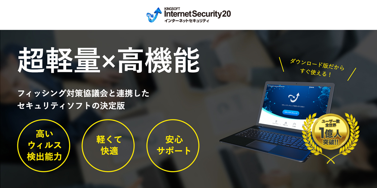 セキュリティソフト最新版 3年1台版 KINGSOFT Internet Security20