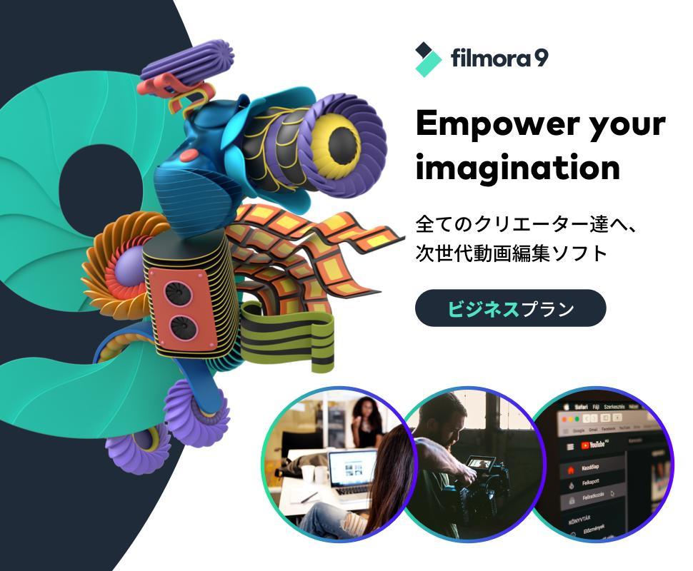 格安hot Filmorax 無料アップグレード 動画編集ソフト 商用利用可能なビジネスプラン 法人向けmac版 Wondershare Filmora9 永久ライセンス ダウンロード版 フィモーラ キングソフト公式paypayモール店 通販 大人気好評 Www Exos Ir