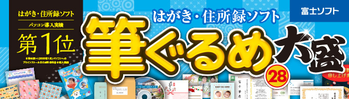 ハガキ作成ソフト 筆ぐるめ29 大盛 2022年 最新版 ダウンロード/Windows版 はがき印刷ソフト ランキング 筆まめ/筆王/宛名職人/住所録移行可能  :fude-oomori:キングソフト公式Yahoo!店 - 通販 - Yahoo!ショッピング