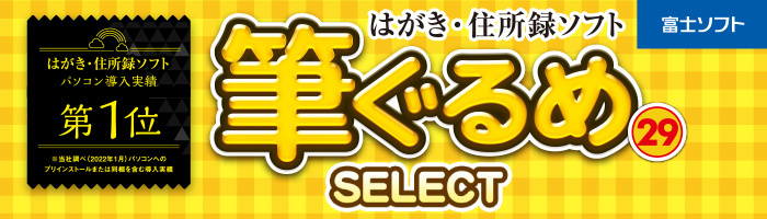 はがき作成ソフト 筆ぐるめ29 Select 22年 最新版 ダウンロード Windows版 ハガキ印刷ソフト ランキング 筆まめ 筆王 宛名職人 住所録移行可能 キングソフト公式paypayモール店 通販 Paypayモール