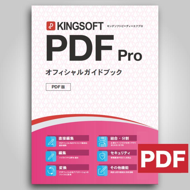KINGSOFT PDF Pro オフィシャルガイドブック ダウンロードPDF版