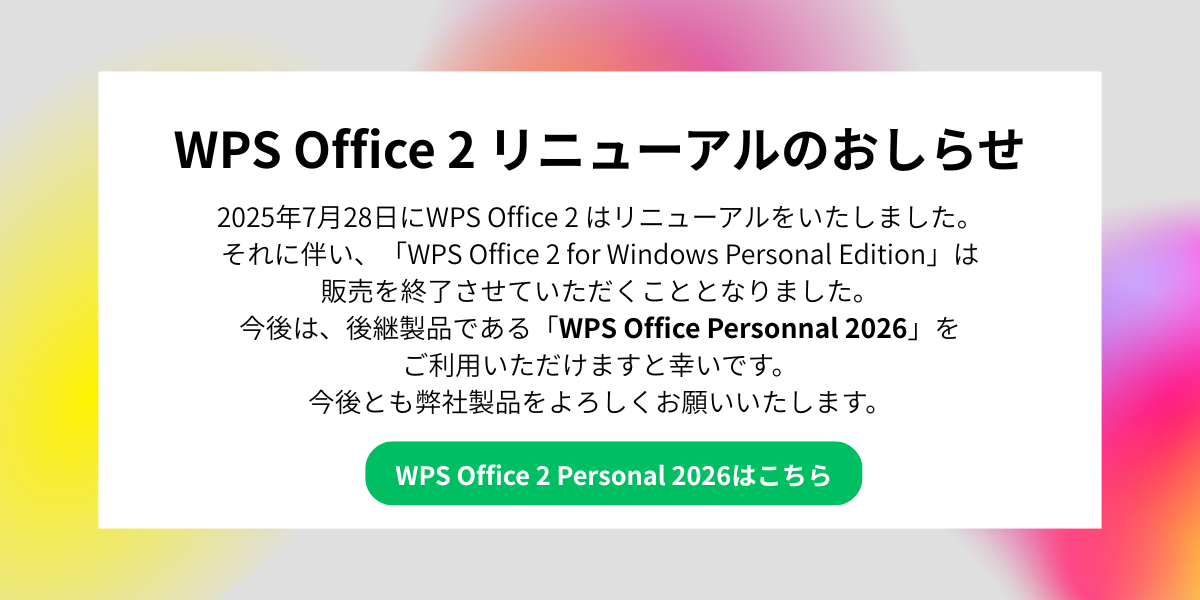 WPS Office 【キングソフト公式】WPS 2 for Windows Personal Edition