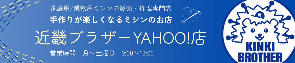 手作りが楽しくなるミシンのお店 ヘッダー画像