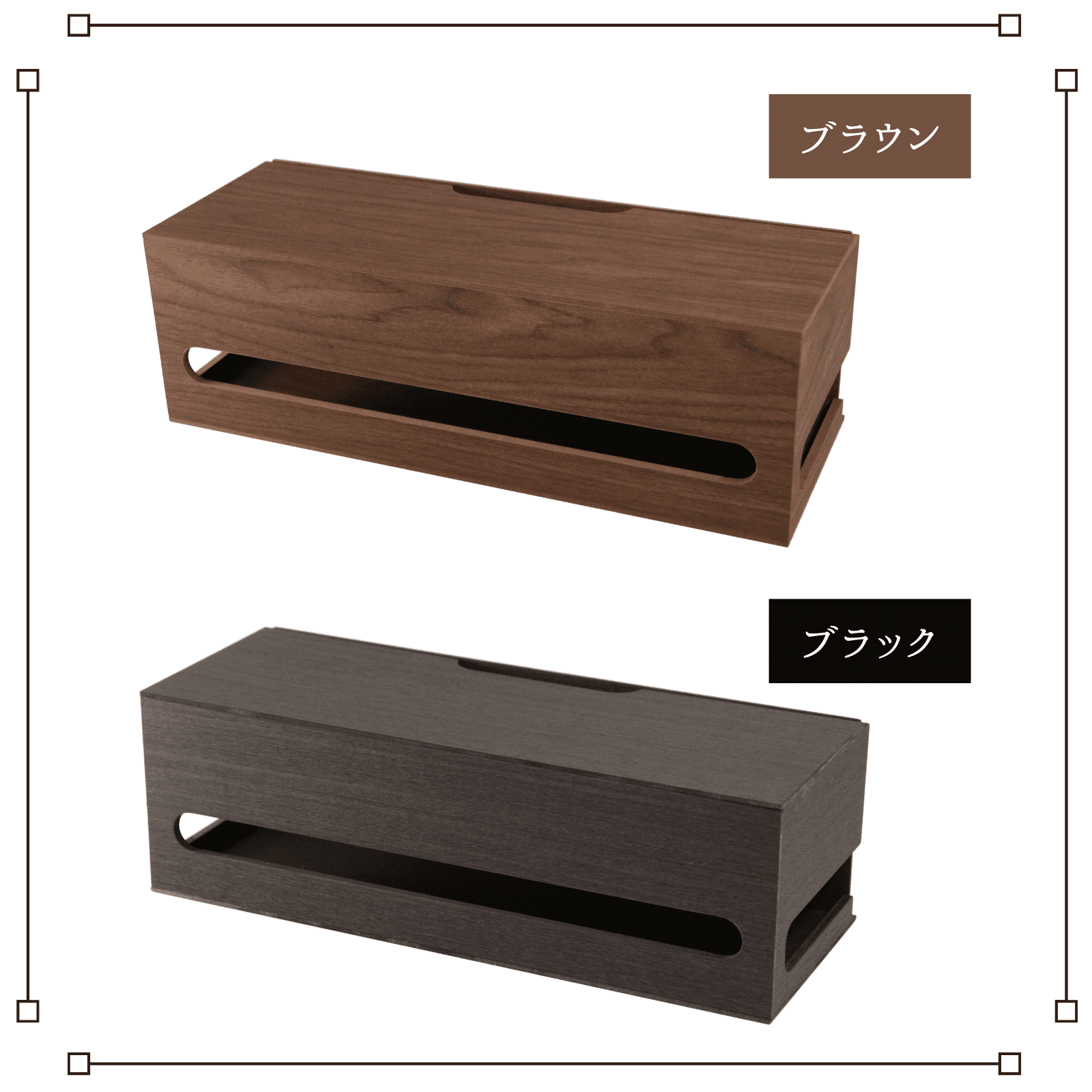 木目調 ケーブルBOX スラント ブラック ブラウン