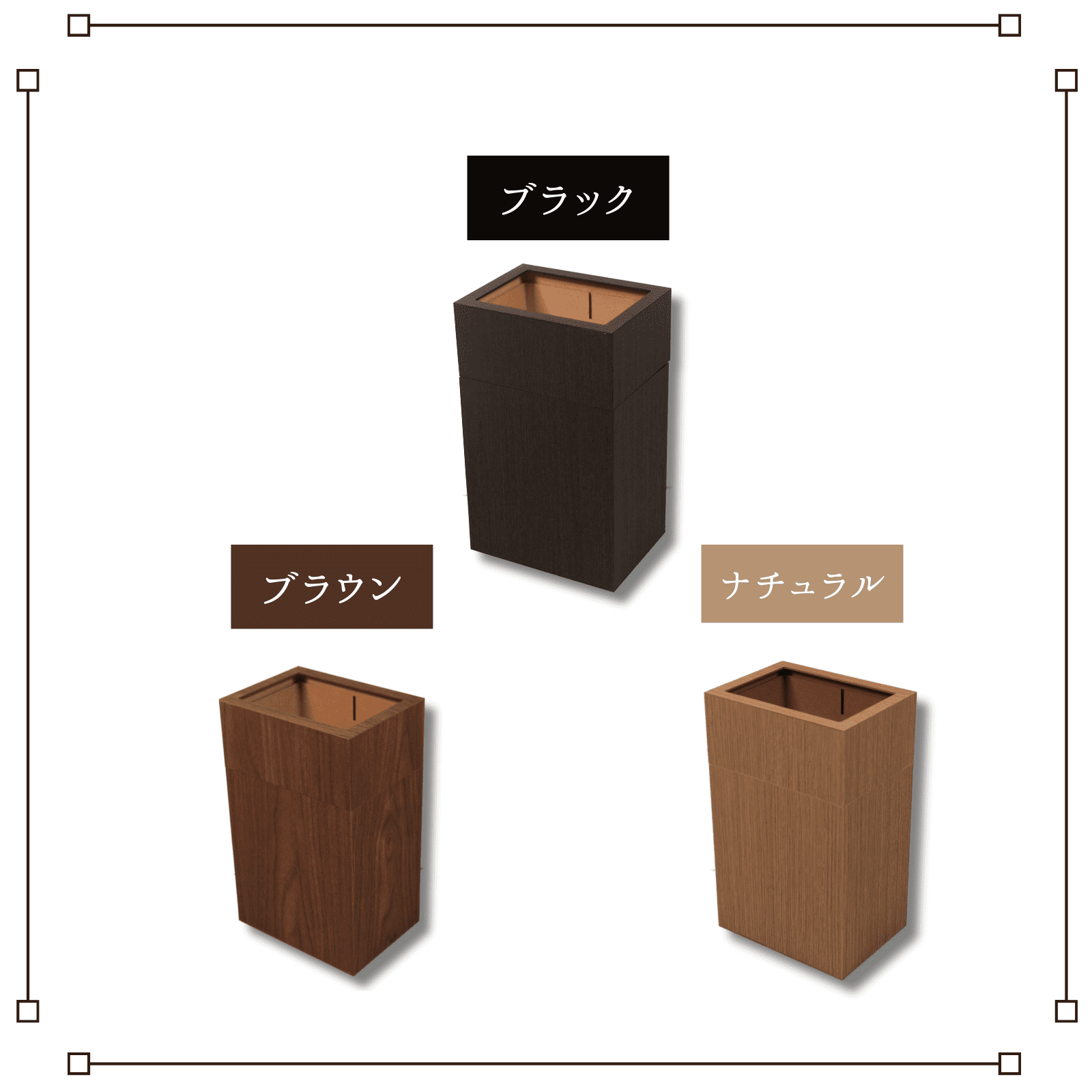木目調 カバー付き屑入れ ブラック ブラウン ナチュラル