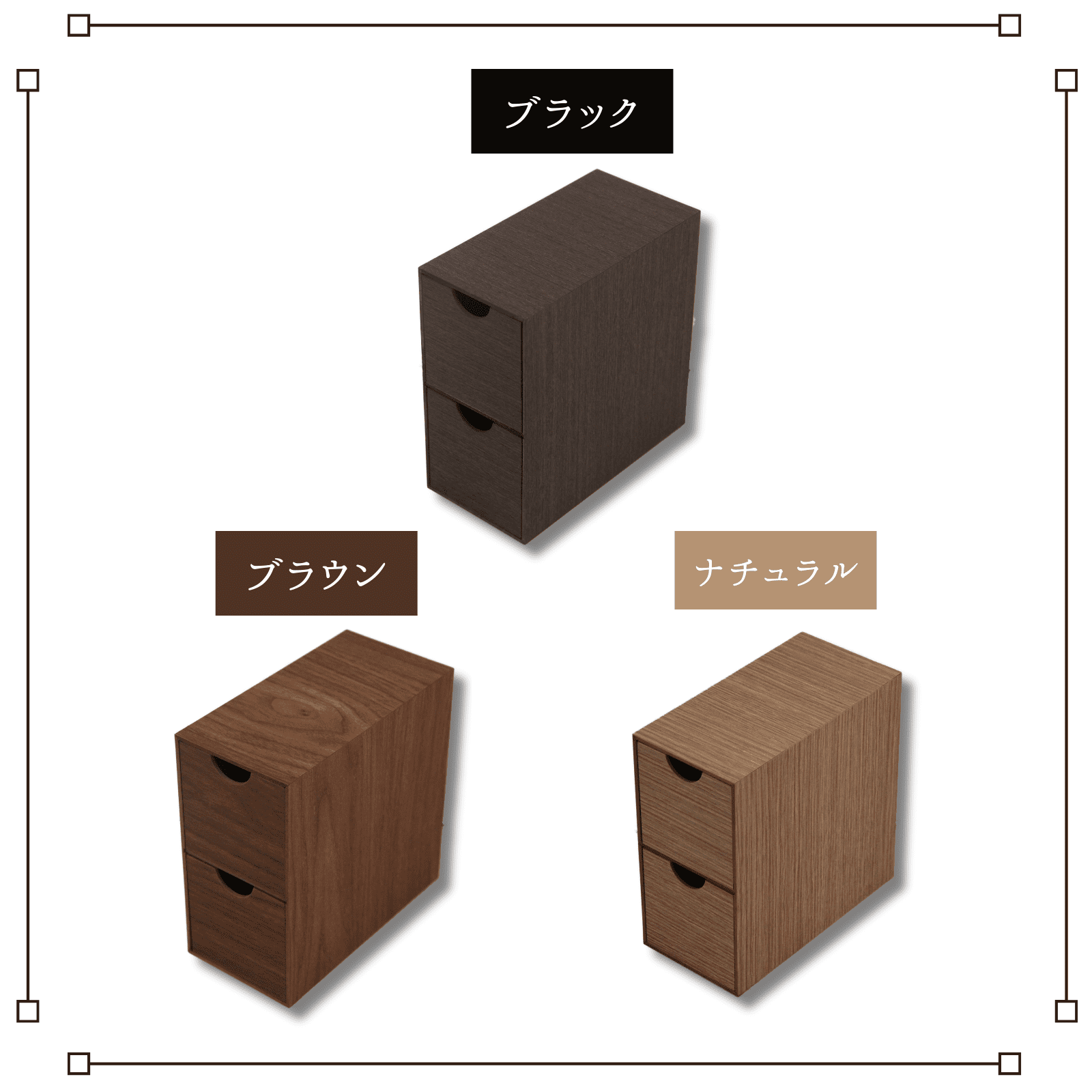 木目調 ミニ収納BOX ブラック ブラウン ナチュラル