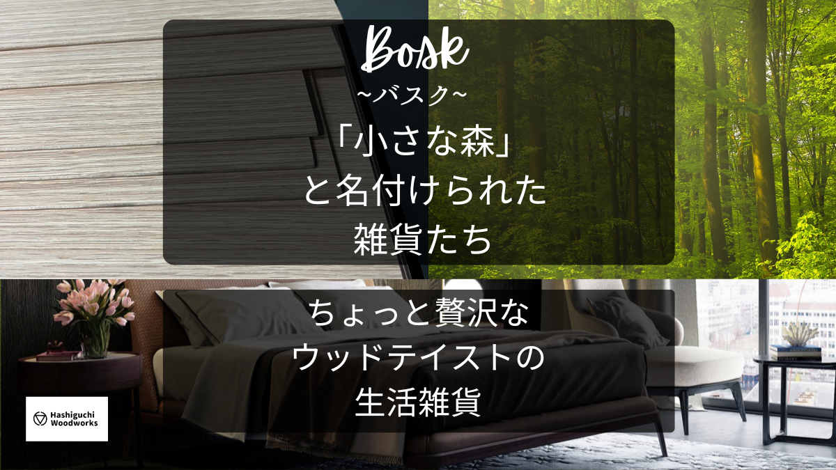 木製生活雑貨 バスクシリーズ