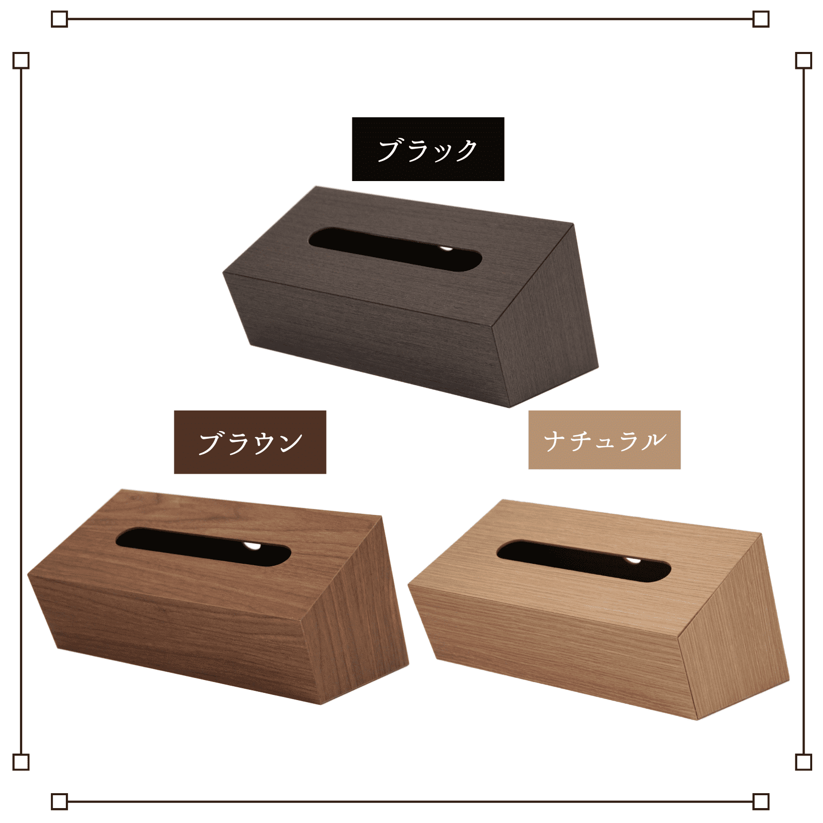 木目調 ティッシュBOX スラント ブラック ブラウン ナチュラル