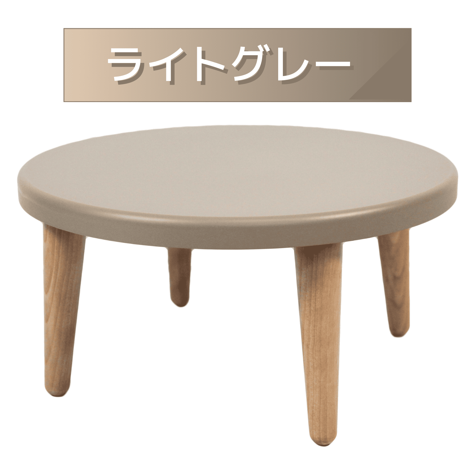 木製丸型ミニちゃぶ台　丸型　ミニ　パステルカラー　持ち運び可能　簡単組み立て　食事　勉強　くつろぎ　リビング　茶の間　日本製 |  | 01