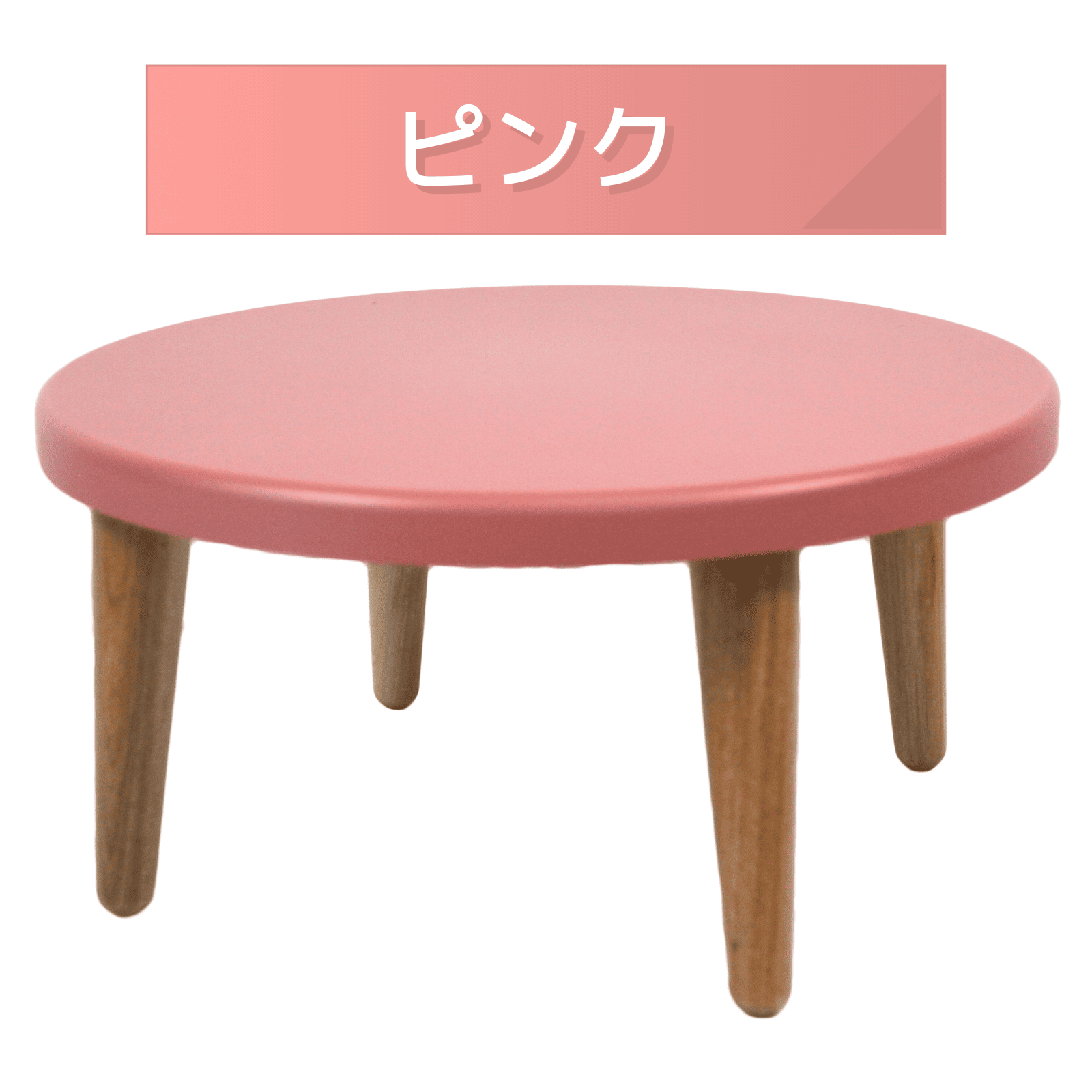 木製丸型ミニちゃぶ台　丸型　ミニ　パステルカラー　持ち運び可能　簡単組み立て　食事　勉強　くつろぎ　リビング　茶の間　日本製 |  | 03