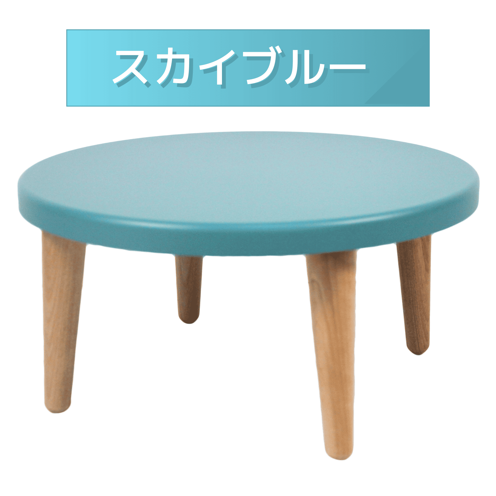 木製丸型ミニちゃぶ台　丸型　ミニ　パステルカラー　持ち運び可能　簡単組み立て　食事　勉強　くつろぎ　リビング　茶の間　日本製 |  | 04