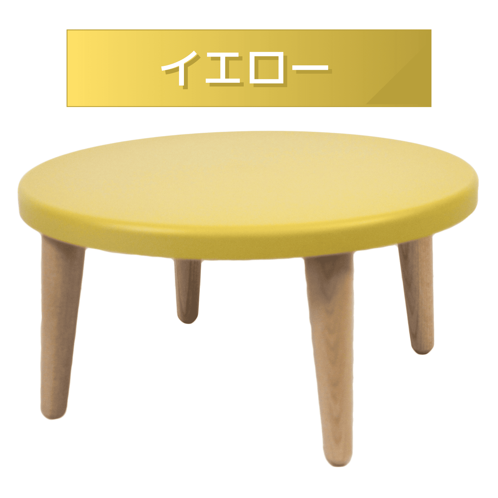 木製丸型ミニちゃぶ台　丸型　ミニ　パステルカラー　持ち運び可能　簡単組み立て　食事　勉強　くつろぎ　リビング　茶の間　日本製 |  | 02