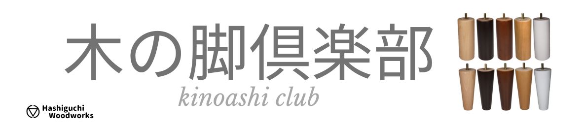 木の脚倶楽部・有限会社橋口木工所カズマ商店 ヘッダー画像