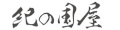 お酒とギフトの専門店 紀の国屋 ロゴ