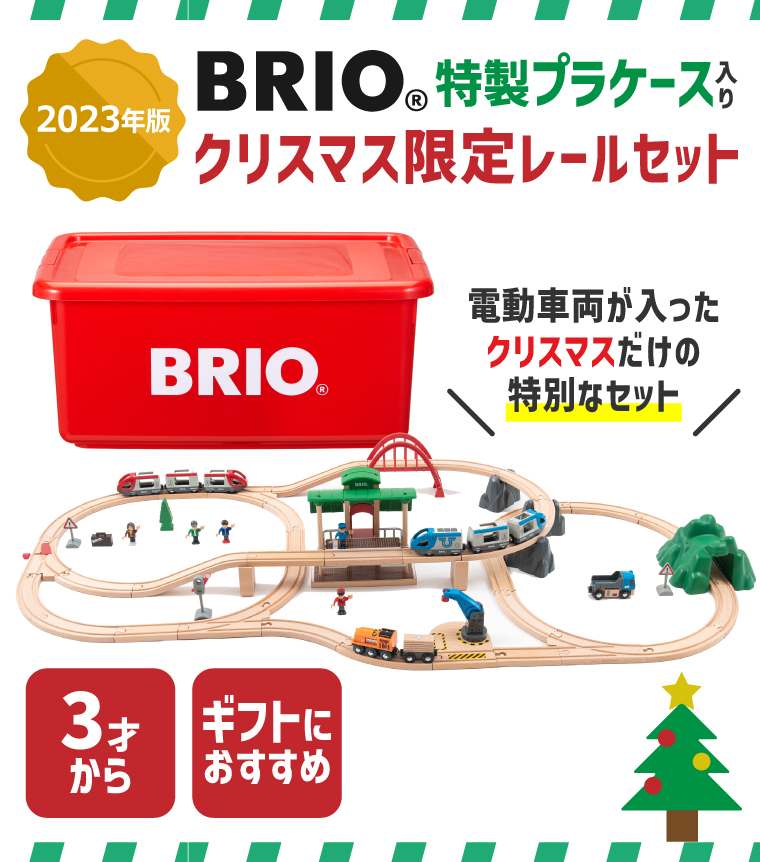 選べるおまけ付き 木のおもちゃ ブリオ 木製レール BRIO 2023