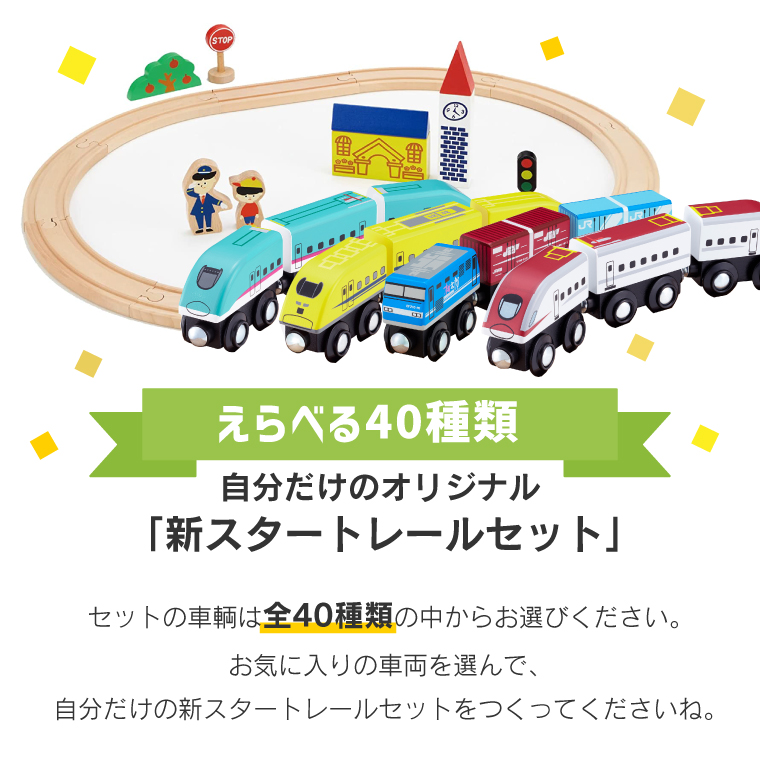 ポポンデッタ ＼40種類からセットの車両が選べる／木製レール moku