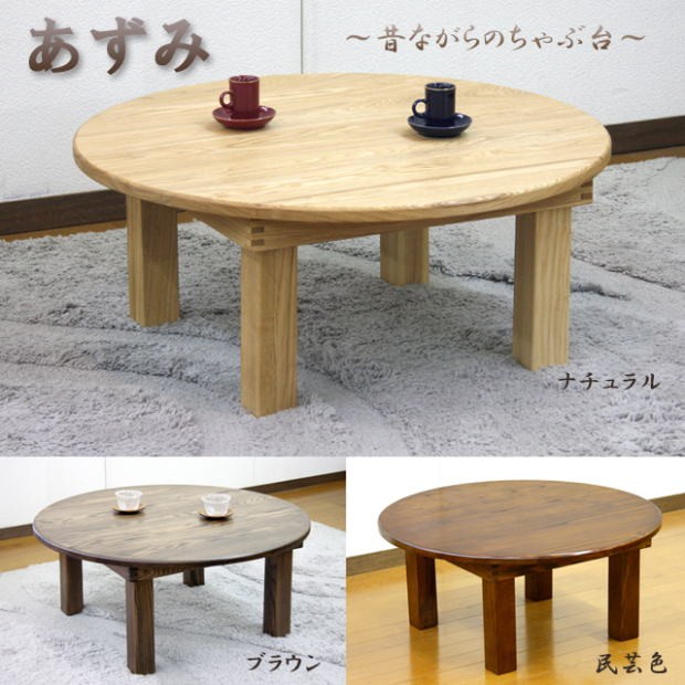 ちゃぶ台 丸テーブル ローテーブル あずみ 円形 直径80cm丸 天然木 