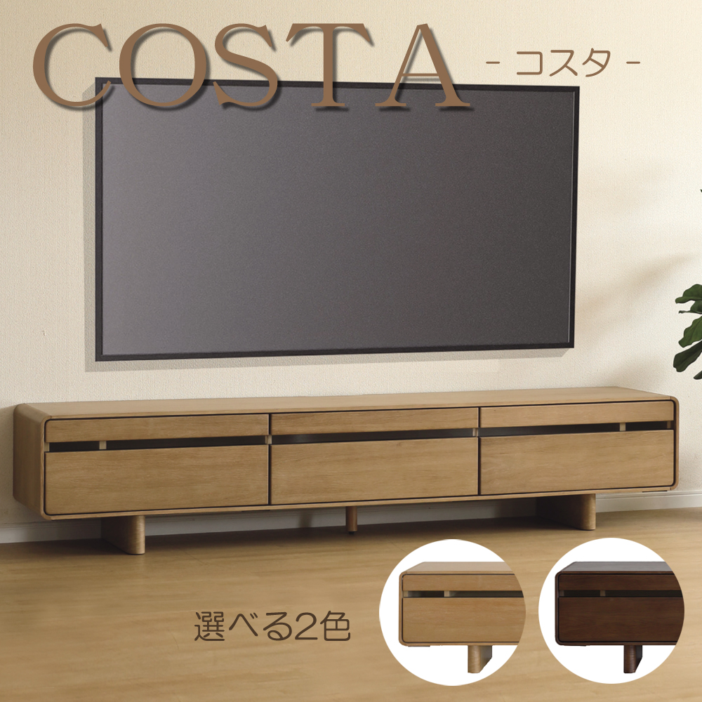 テレビボード テレビ台 ローボード コスタ COSTA 210 角丸 脚
