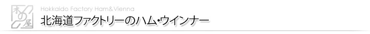 北海道早来ファクトリーのハム・ウインナー