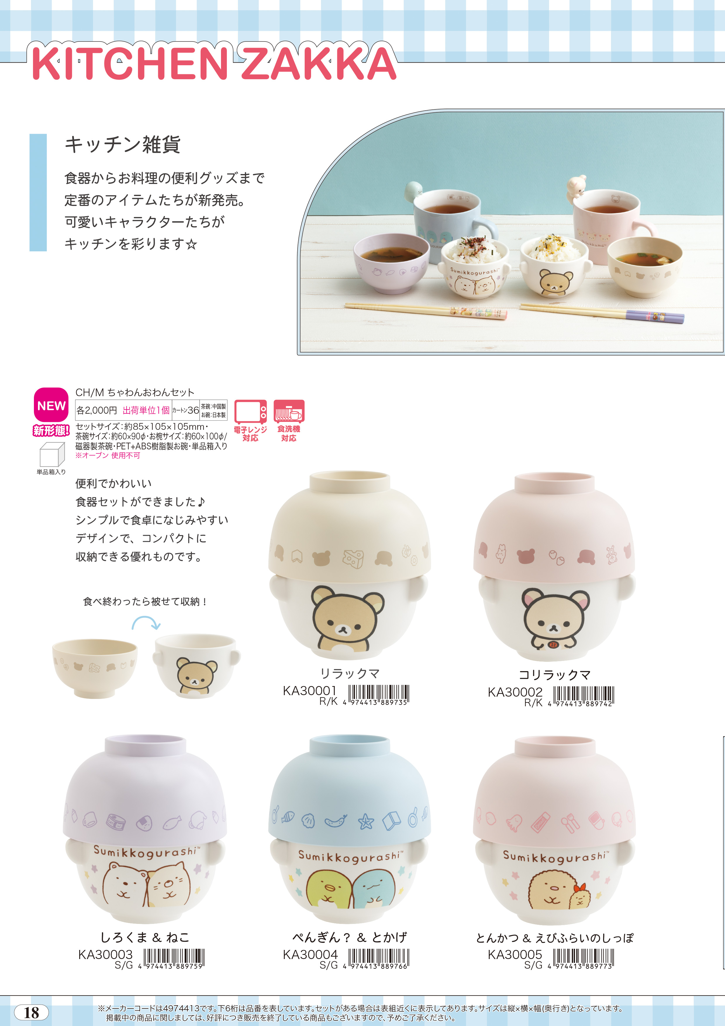 San-X（サンエックス） リラックマ「キッチン雑貨／ちゃわんおわん