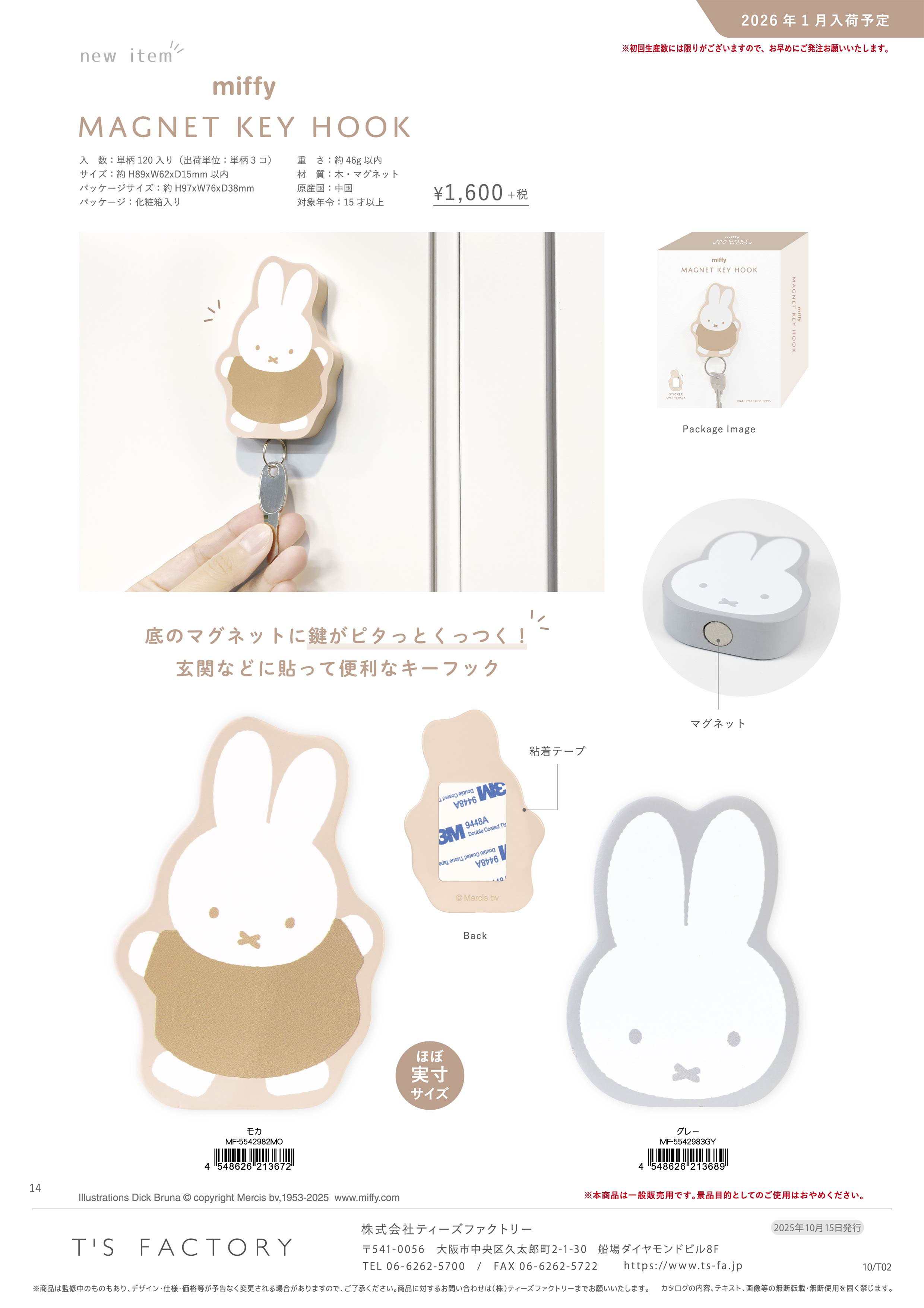 Miffy（ミッフィー） ミッフィー「マグネットキーフック(モカ