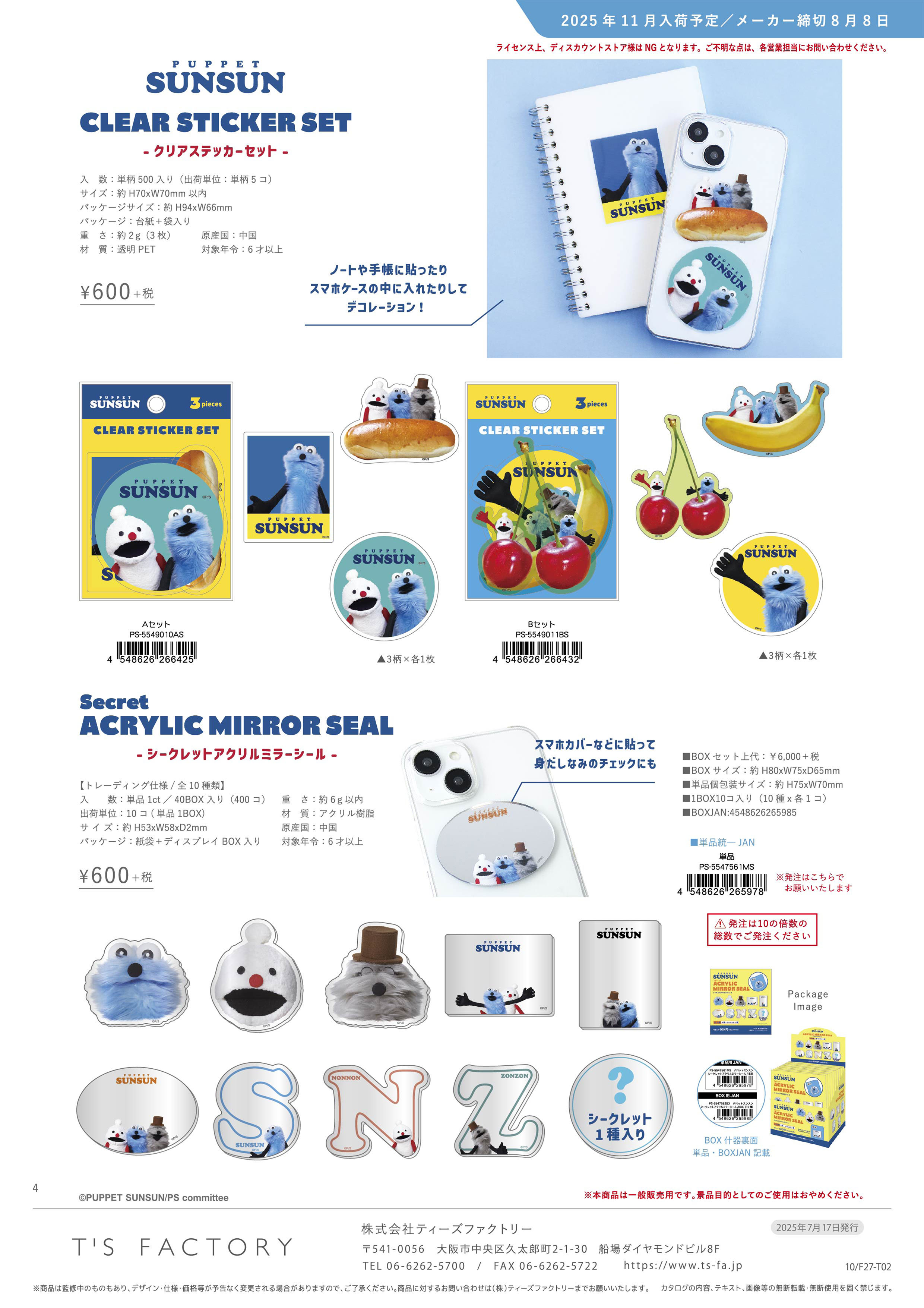 5月販売予定】パペットスンスン「クリアステッカーセット(Bセット