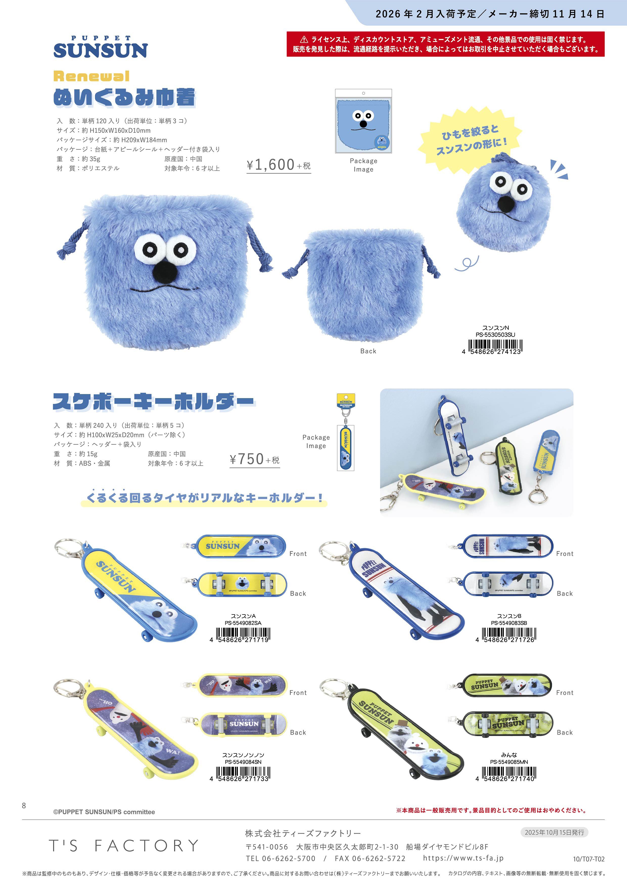 6月販売予定】パペットスンスン「スケボーキーホルダー(スンスン