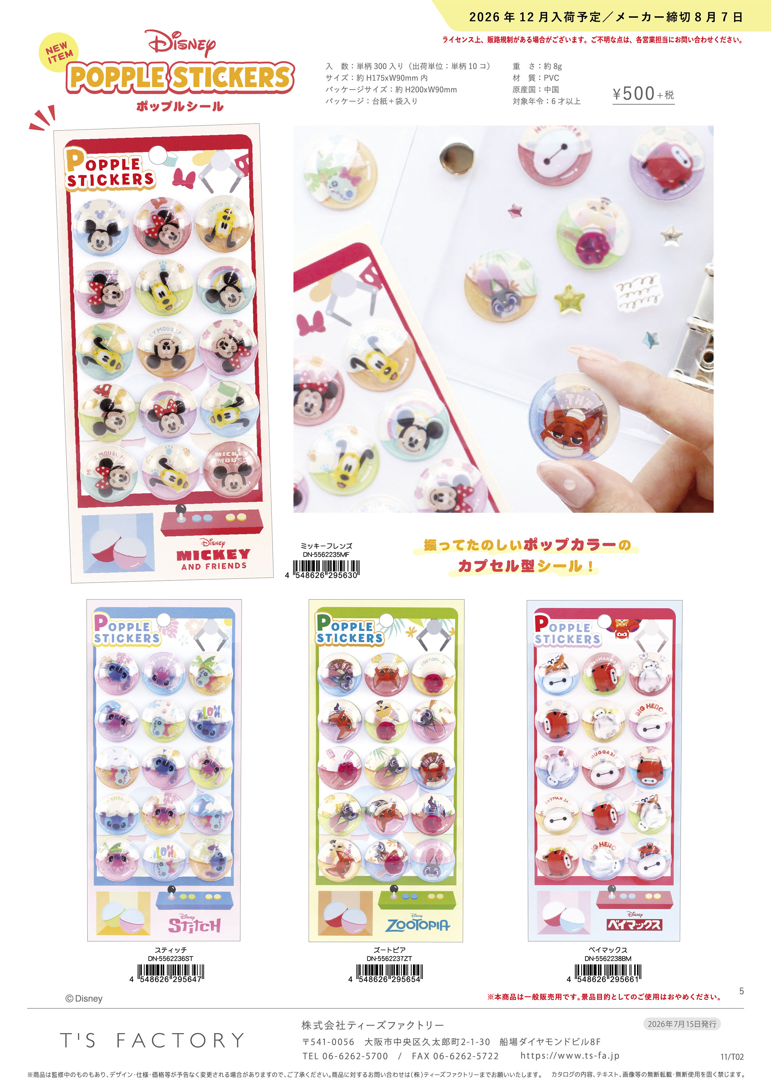 Disney（ディズニー） 【1月中旬販売予定】ディズニー「ポップルシール