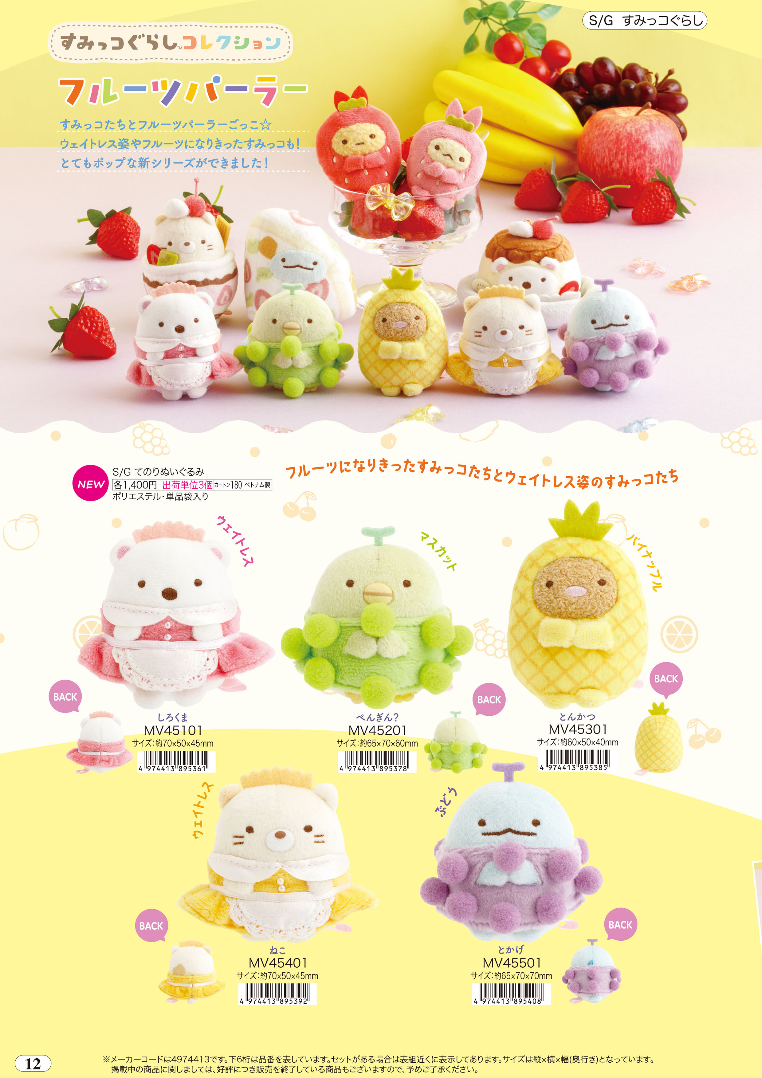 すみっコぐらし　フルーツパーラー　てのりぬいぐるみ 全5種セット すみコレ レトロフルーツパーラー/10周年企画 | San-xネット