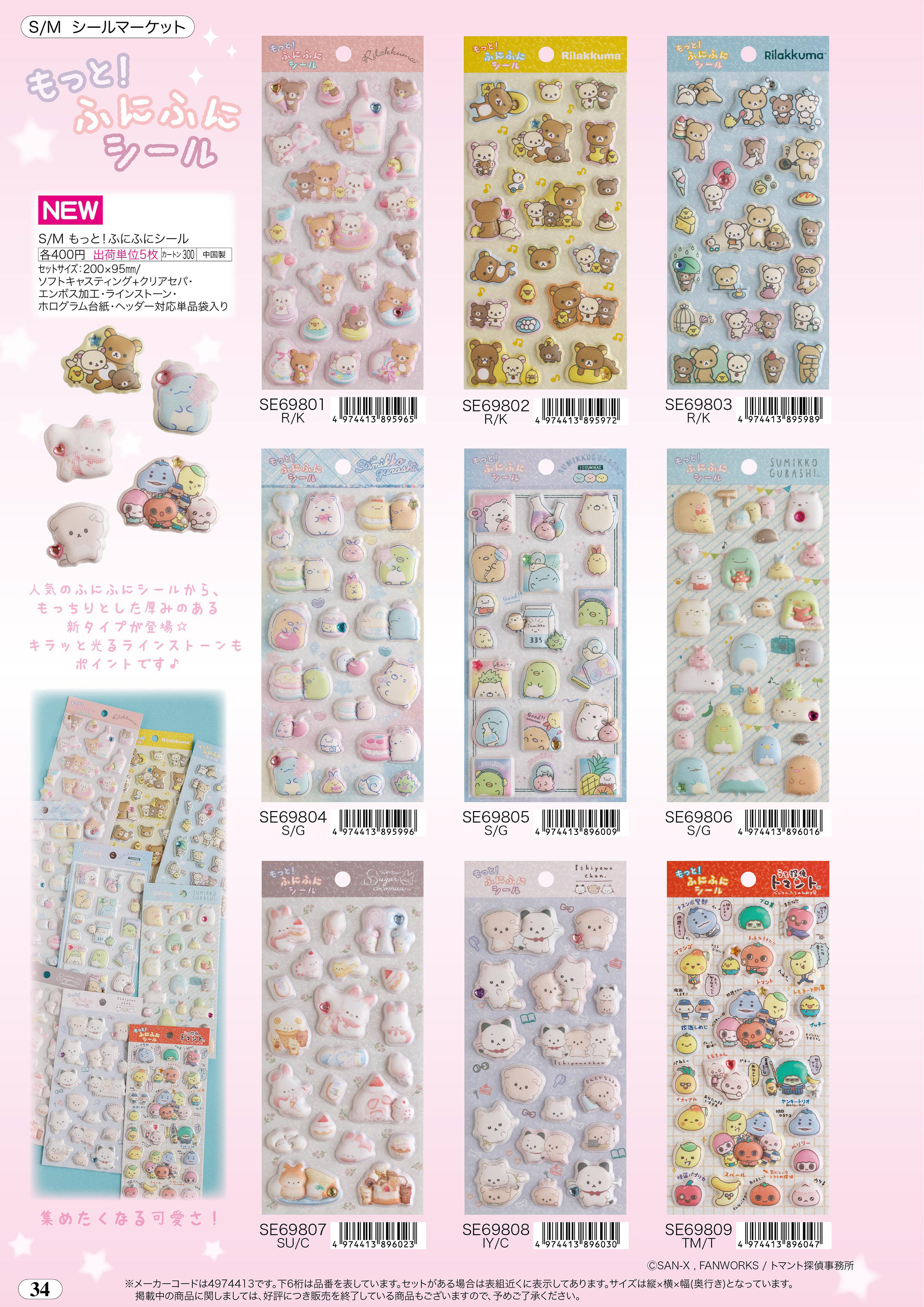 San-X（サンエックス） すみっコぐらし「もっと!ふにふにシール