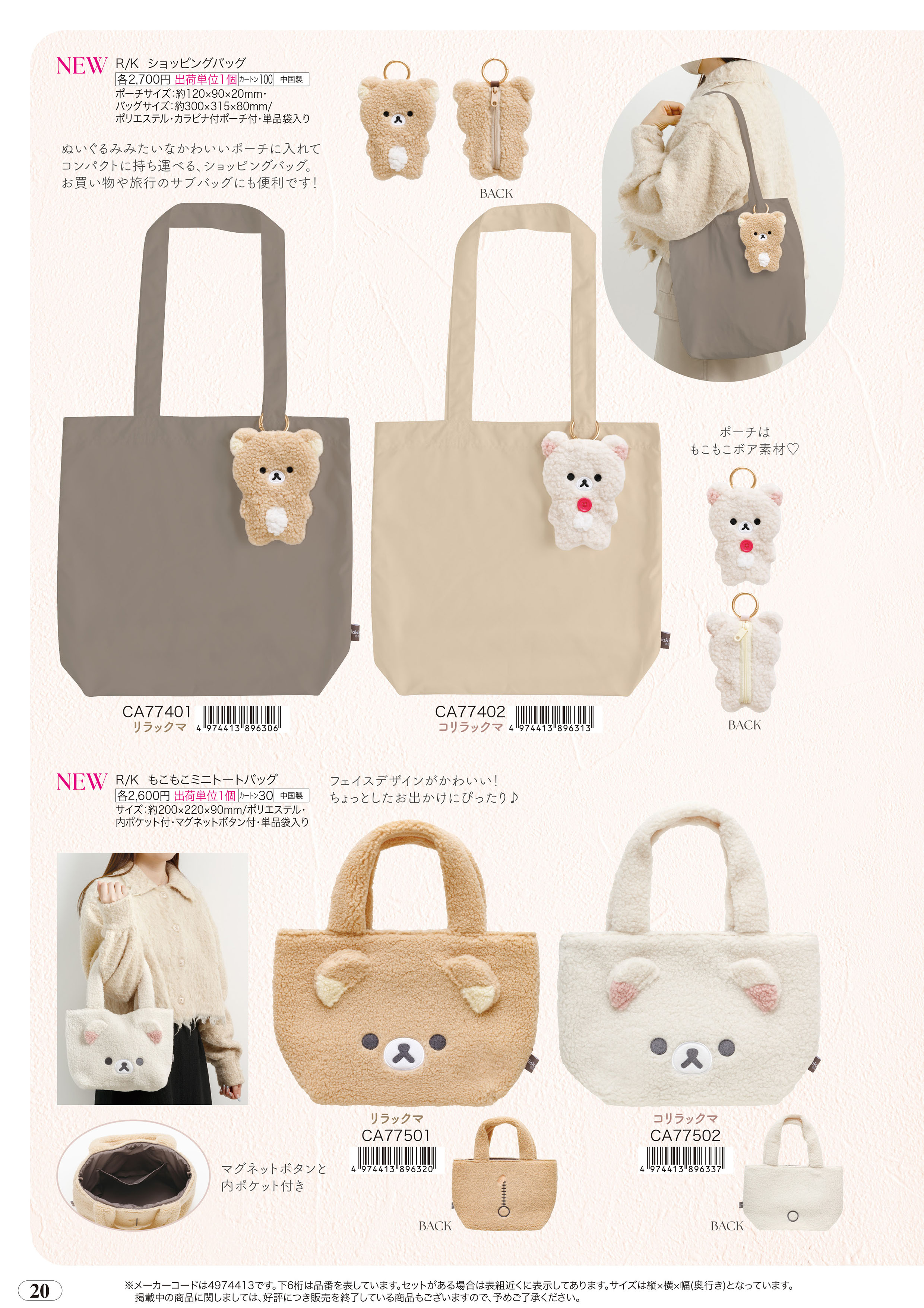 San-X（サンエックス） リラックマ「BASIC RILAKKUMA BOA ITEMS